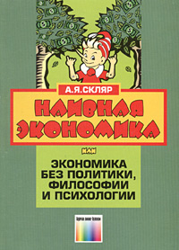 Наивная экономика, или Экономика без политики, философии и психологии Издательство: Горячая Линия - Телеком, 2000 г Мягкая обложка, 108 стр ISBN 5-93517-020-5 Тираж: 1000 экз Формат: 60x88/16 (~150x210 мм) инфо 7523h.