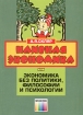 Наивная экономика, или Экономика без политики, философии и психологии Издательство: Горячая Линия - Телеком, 2000 г Мягкая обложка, 108 стр ISBN 5-93517-020-5 Тираж: 1000 экз Формат: 60x88/16 (~150x210 мм) инфо 7523h.