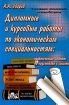 Дипломные и курсовые работы по экономическим специальностям: практические советы по подготовке и защите Издательство: Дело и Сервис Мягкая обложка, 112 стр ISBN 5-8018-0097-2 Тираж: 5000 экз Формат: 60x88/16 (~150x210 мм) инфо 7531h.