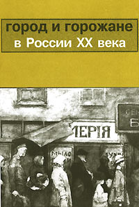 Город и горожане в России XX века Антология Издательство: Контрфорс Мягкая обложка, 128 стр ISBN 5-900001-04-0 Тираж: 1000 экз Формат: 60x90/16 (~145х217 мм) инфо 7537h.
