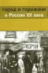 Город и горожане в России XX века Антология Издательство: Контрфорс Мягкая обложка, 128 стр ISBN 5-900001-04-0 Тираж: 1000 экз Формат: 60x90/16 (~145х217 мм) инфо 7537h.