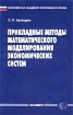 Прикладные методы математического моделирования экономических систем Издательство: Экзамен, 2002 г Мягкая обложка, 192 стр ISBN 5-8212-0353-8, 5-94692-030-8 Тираж: 3000 экз Формат: 84x108/32 (~130х205 мм) инфо 7551h.