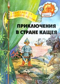 Приключения в стране Кащея Серия: Загадочные истории инфо 7554h.