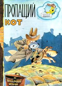 Пропащий кот Серия: Загадочные истории инфо 7582h.