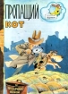 Пропащий кот Серия: Загадочные истории инфо 7582h.