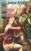 Люди Истины 2008 г ISBN 978-5-9717-0519-2 инфо 7600h.