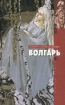 Волгарь Серия: Корни земли инфо 7612h.