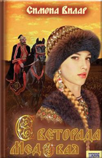 Светорада Медовая 2008 г ISBN 978-5-9910-0414-5 инфо 7617h.