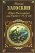 Юрий Милославский, или Русские в 1612 году 2006 г ISBN 5-699-18282-9 инфо 7622h.