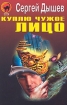 Куплю чужое лицо Серия: Черная кошка инфо 7632h.