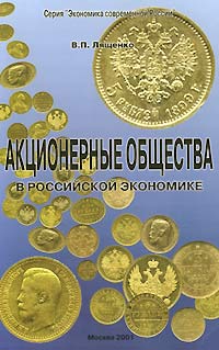 Акционерные общества в российской экономике Серия: Экономика современной России инфо 7646h.
