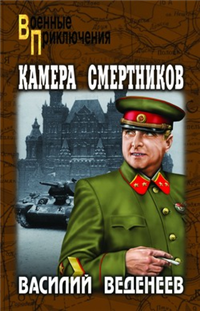 Камера смертников 2009 г ISBN 978-5-9533-4259-9 инфо 7652h.