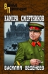 Камера смертников 2009 г ISBN 978-5-9533-4259-9 инфо 7652h.