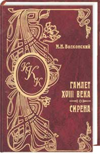 Гамлет XVIII века 2002 г ISBN 5-87288-236-Х инфо 7665h.
