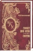 Гамлет XVIII века 2002 г ISBN 5-87288-236-Х инфо 7665h.