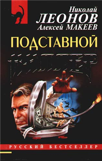 Подставной киллер 2006 г ISBN 5-699-17673-X инфо 7668h.
