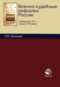 Военно-судебные реформы России Середина XVI - конец XX века Издательства: Юнити-Дана, Закон и право, 2010 г Мягкая обложка, 216 стр ISBN 978-5-238-01865-2 Тираж: 1000 экз Формат: 60x90/16 (~145х217 мм) инфо 7679h.