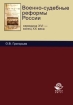 Военно-судебные реформы России Середина XVI - конец XX века Издательства: Юнити-Дана, Закон и право, 2010 г Мягкая обложка, 216 стр ISBN 978-5-238-01865-2 Тираж: 1000 экз Формат: 60x90/16 (~145х217 мм) инфо 7679h.