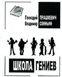 Школа гениев Произведения Пользователям осуществляется ООО "ЛитРес" инфо 7689h.