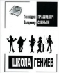 Школа гениев Произведения Пользователям осуществляется ООО "ЛитРес" инфо 7689h.