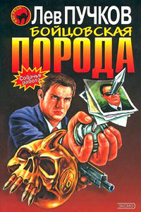 Бойцовская порода 2001 г ISBN 5-04-007942-7 инфо 7701h.