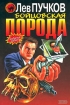 Бойцовская порода 2001 г ISBN 5-04-007942-7 инфо 7701h.