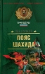 Пояс шахида Серия: Черная кошка инфо 7704h.