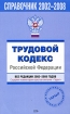 Справочник 2002-2008 Трудовой кодекс Российской Федерации Все редакции 2002-2008 годов Серия: Проверено ГАРАНТ инфо 7706h.