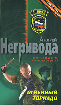 Огненный торнадо Серия: Спецназ инфо 7711h.