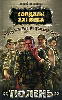 Разведывательно-диверсионная группа «Тюлень» 2008 г ISBN 978-5-699-31013-5 инфо 7722h.