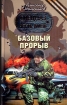 Базовый прорыв 2009 г ISBN 978-5-699-33191-8 инфо 7732h.