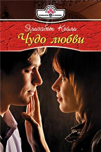 Чудо любви Издательства: АСТ, АСТ Москва, 2008 г Твердый переплет, 320 стр ISBN 978-5-17-039127-1, 978-5-9713-6694-2 Тираж: 4000 экз Формат: 84x108/32 (~130х205 мм) инфо 7781h.