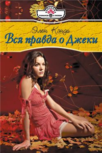 Вся правда о Джеки 2008 г ISBN 978-5-7024-2348-7 инфо 7786h.