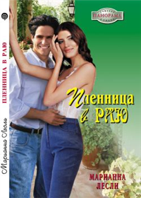 Пленница в раю 2007 г ISBN 5-7024-2241-4 инфо 7808h.