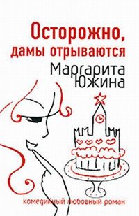 Осторожно, дамы отрываются Авторы Дмитрий Щербаков Владимир Щербаков инфо 7817h.