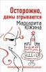 Осторожно, дамы отрываются Авторы Дмитрий Щербаков Владимир Щербаков инфо 7817h.