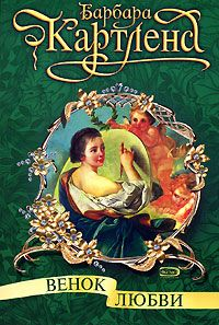 Венок любви 2003 г Мягкая обложка, 136 стр ISBN 5-8155-0155-7 Тираж: 1000 экз инфо 7847h.
