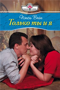 Только ты и я 2008 г ISBN 978-5-7024-2451-4 инфо 7912h.