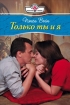 Только ты и я 2008 г ISBN 978-5-7024-2451-4 инфо 7912h.