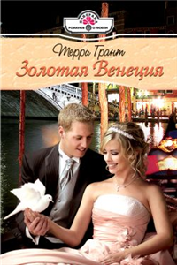 Золотая Венеция 2008 г ISBN 978-5-7024-2330-2 инфо 7926h.