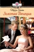 Золотая Венеция 2008 г ISBN 978-5-7024-2330-2 инфо 7926h.