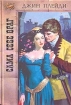 Сама себе враг 1998 г ISBN 5-04-000709-4 инфо 7937h.