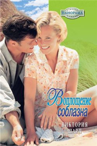 Воплощение соблазна 2007 г ISBN 5-7024-2204-X инфо 7957h.