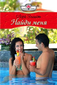 Найди меня 1997 г ISBN 5-251-00161-4 инфо 7968h.