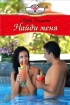 Найди меня 1997 г ISBN 5-251-00161-4 инфо 7968h.