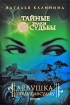 Девушка, прядущая судьбу 2009 г ISBN 978-5-699-36987-4 инфо 8064h.
