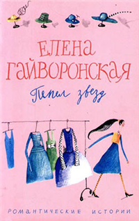 Пепел звезд Серия: Женские истории инфо 8067h.