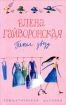 Пепел звезд Серия: Женские истории инфо 8067h.