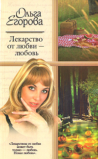 Лекарство от любви - любовь Издательство: Аудиокнига, 2006 г 164 стр ISBN 5-17-034850-9, 5-9713-2460-8, 5-9578-3648-6 инфо 8071h.