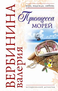Принцесса морей Серия: Вера, надежда, любовь инфо 8072h.